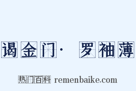 谒金门·罗袖薄是什么意思的图片